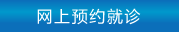 人ưõҽԺ人ǰҽԺԤԼ